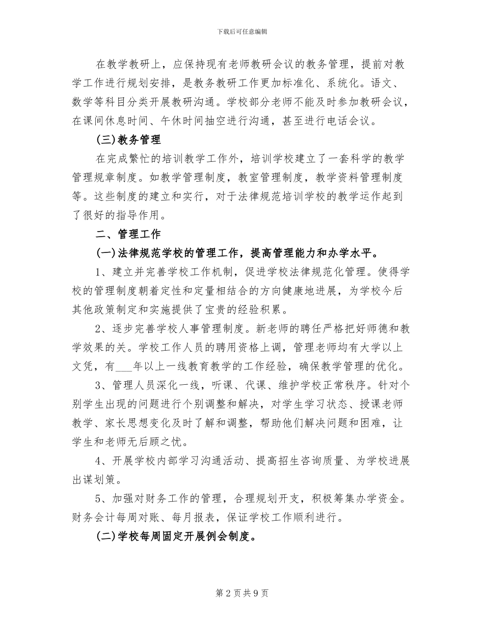2024年培训学校教师个工作总结范文_第2页