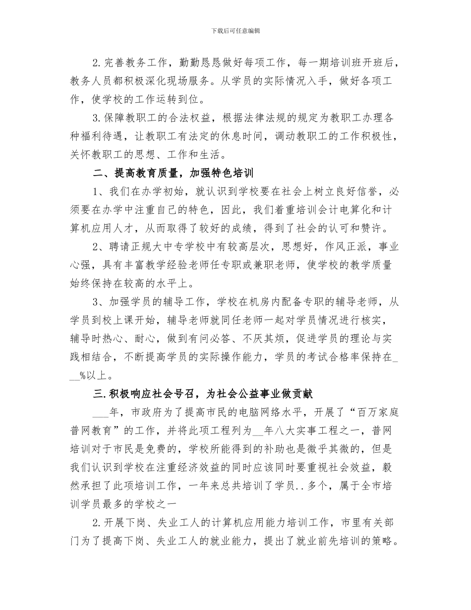 2024年培训学校月工作总结_第3页