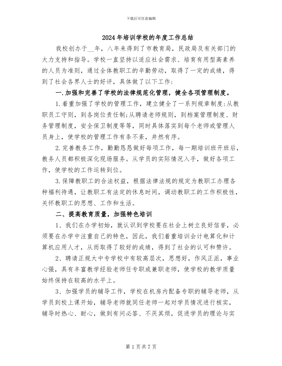 2024年培训学校的年度工作总结_第1页