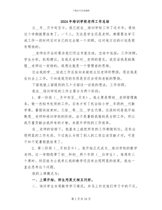 2024年培训学校老师工作总结