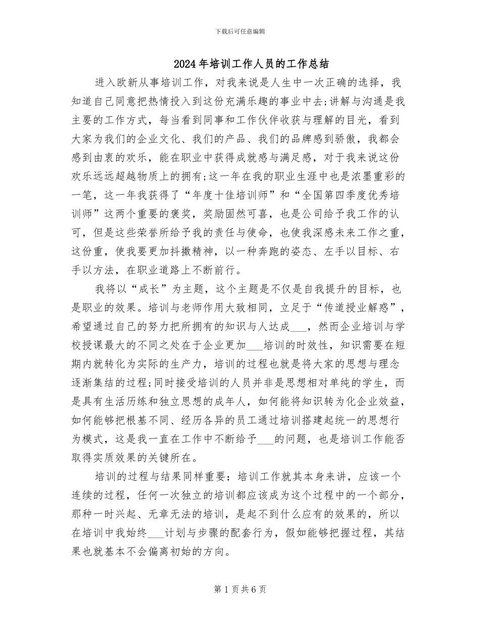 2024年培训工作人员的工作总结_第1页