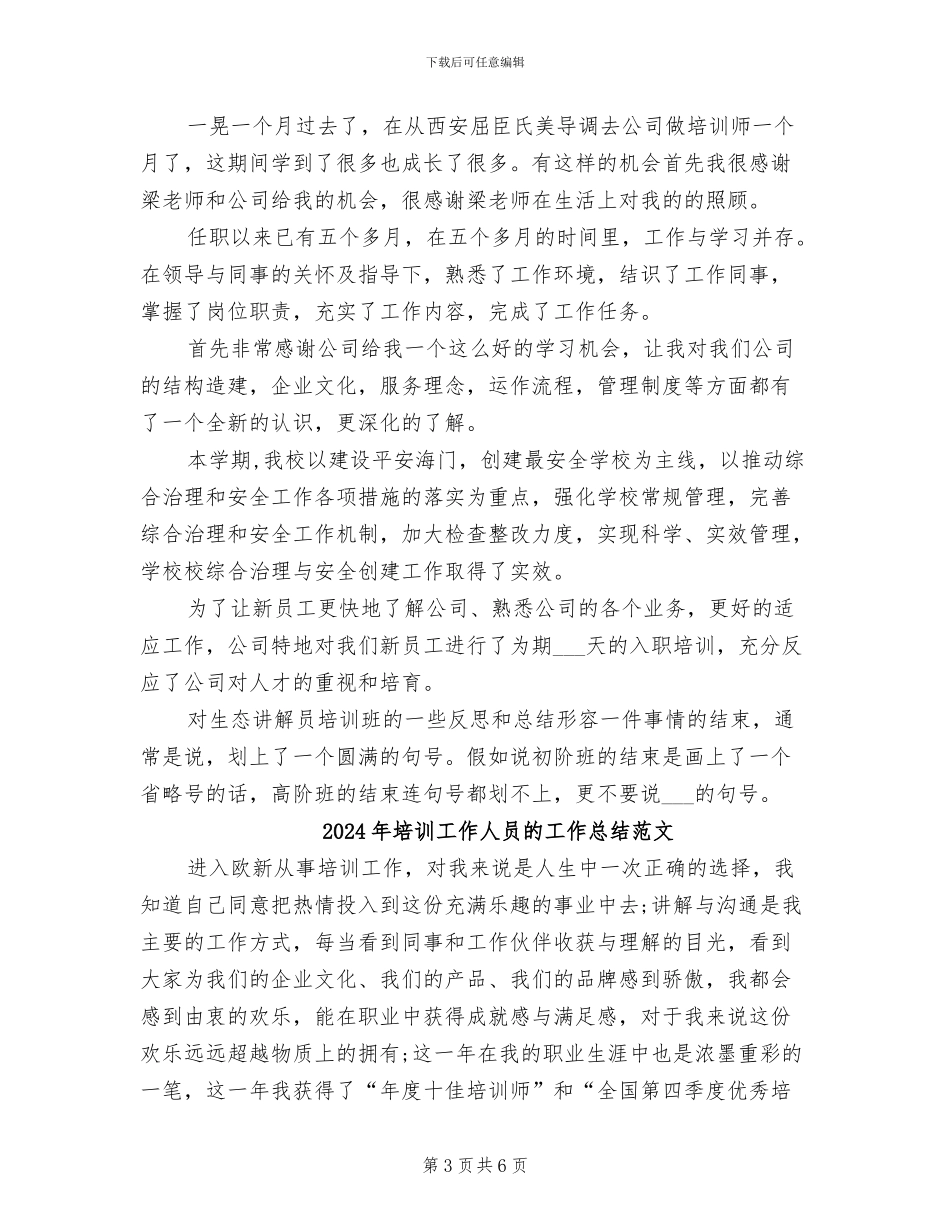 2024年培训工作人员的工作总结_第3页