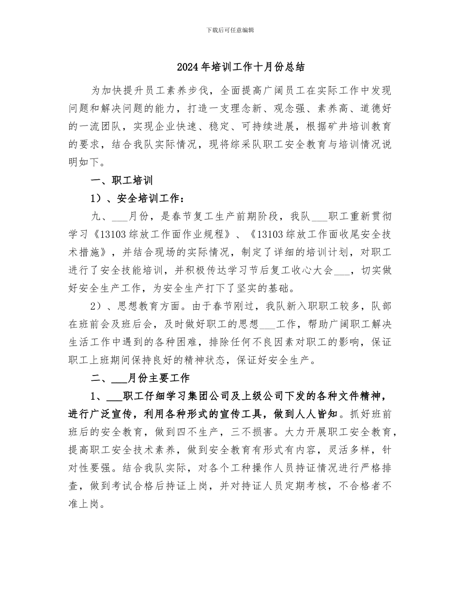 2024年培训工作十月份总结_第1页