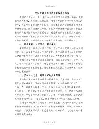 2024年培训工作总结教师培训总结