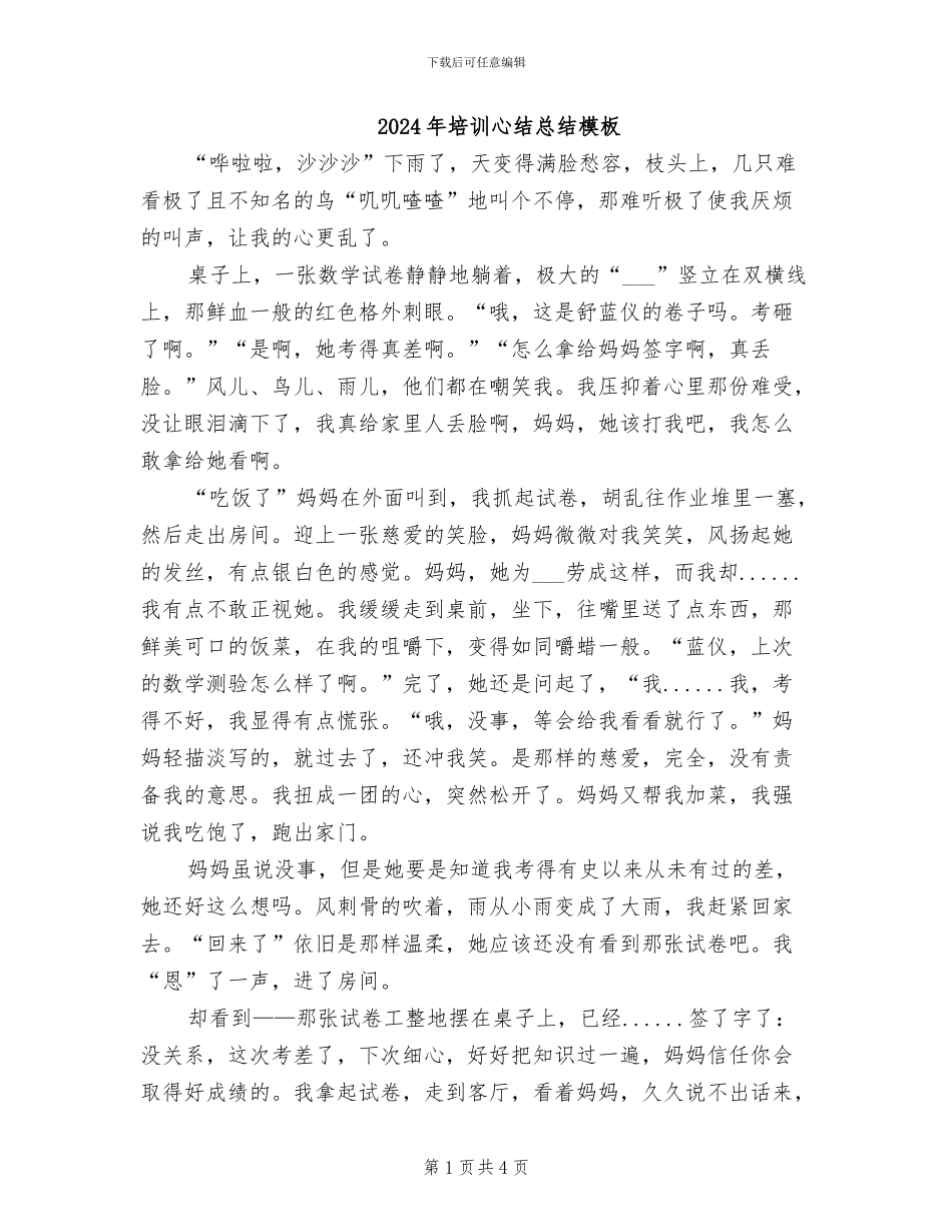 2024年培训心结总结模板_第1页