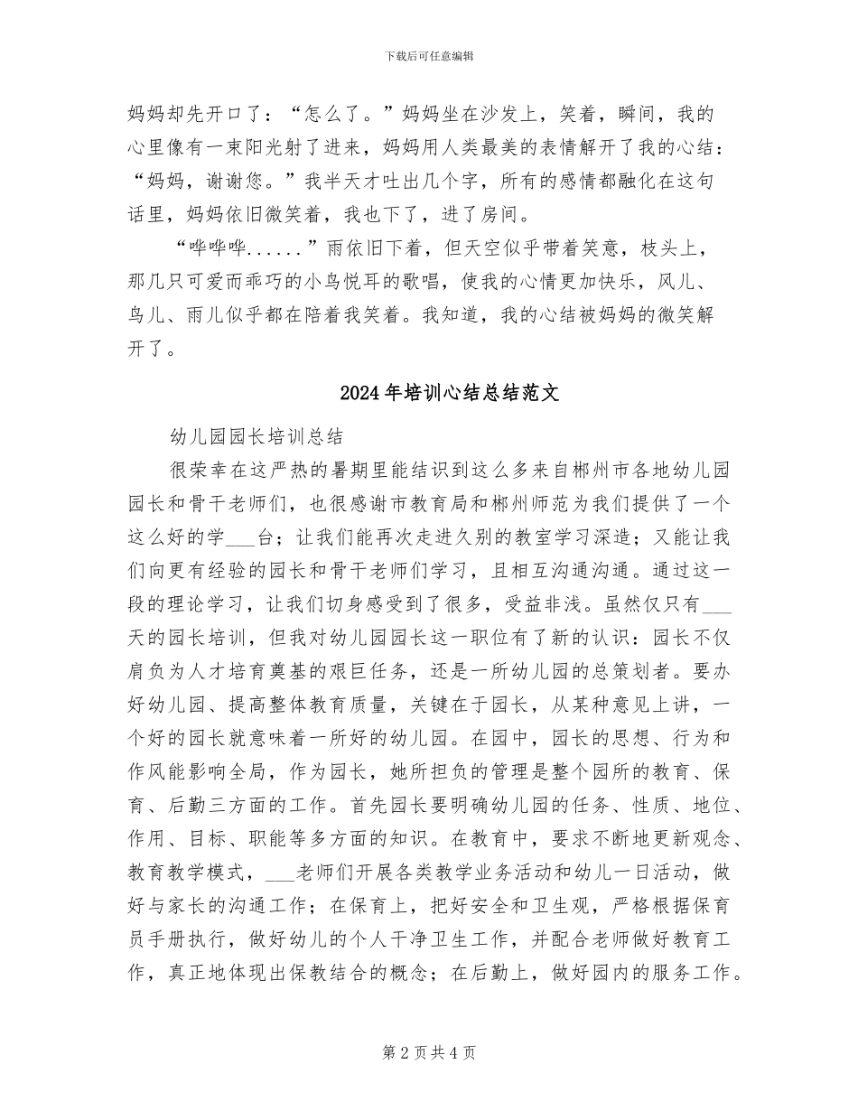 2024年培训心结总结模板_第2页
