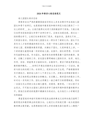 2024年培训心结总结范文