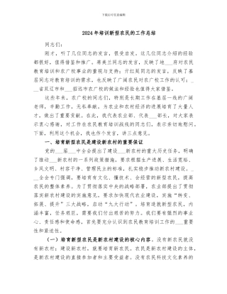 2024年培训新型农民的工作总结