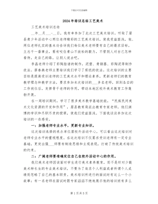2024年培训总结工艺美术