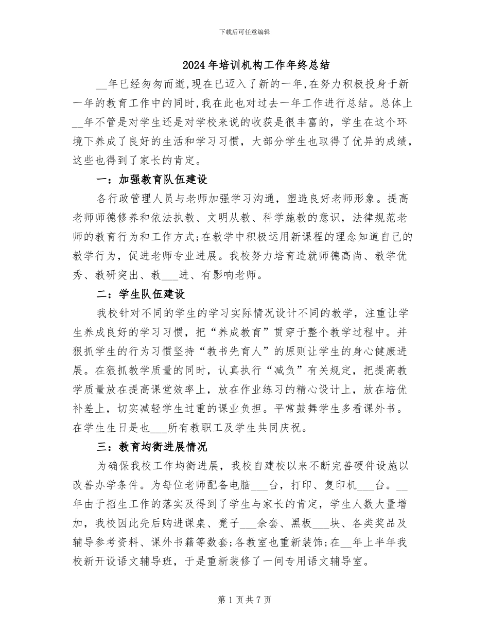 2024年培训机构工作年终总结_第1页