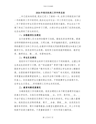 2024年培训机构工作年终总结