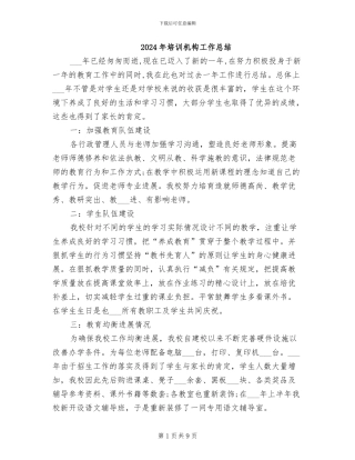 2024年培训机构工作总结