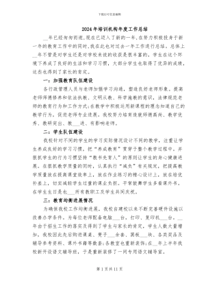 2024年培训机构年度工作总结