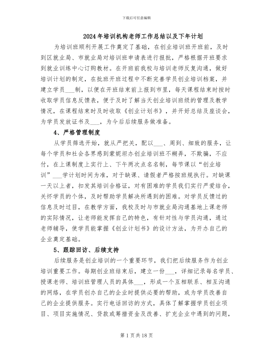 2024年培训机构教师工作总结以及下年计划_第1页