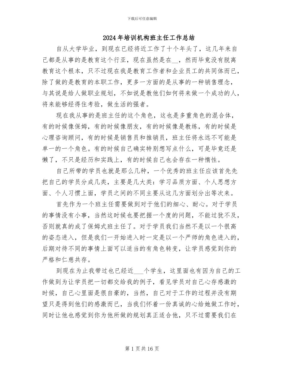 2024年培训机构班主任工作总结_第1页