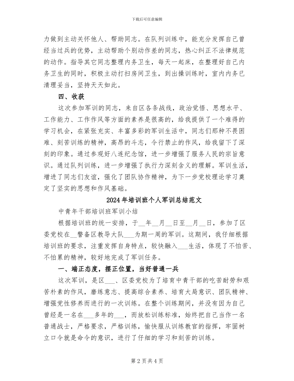 2024年培训班个人军训总结_第2页