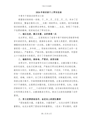 2024年培训班个人军训总结