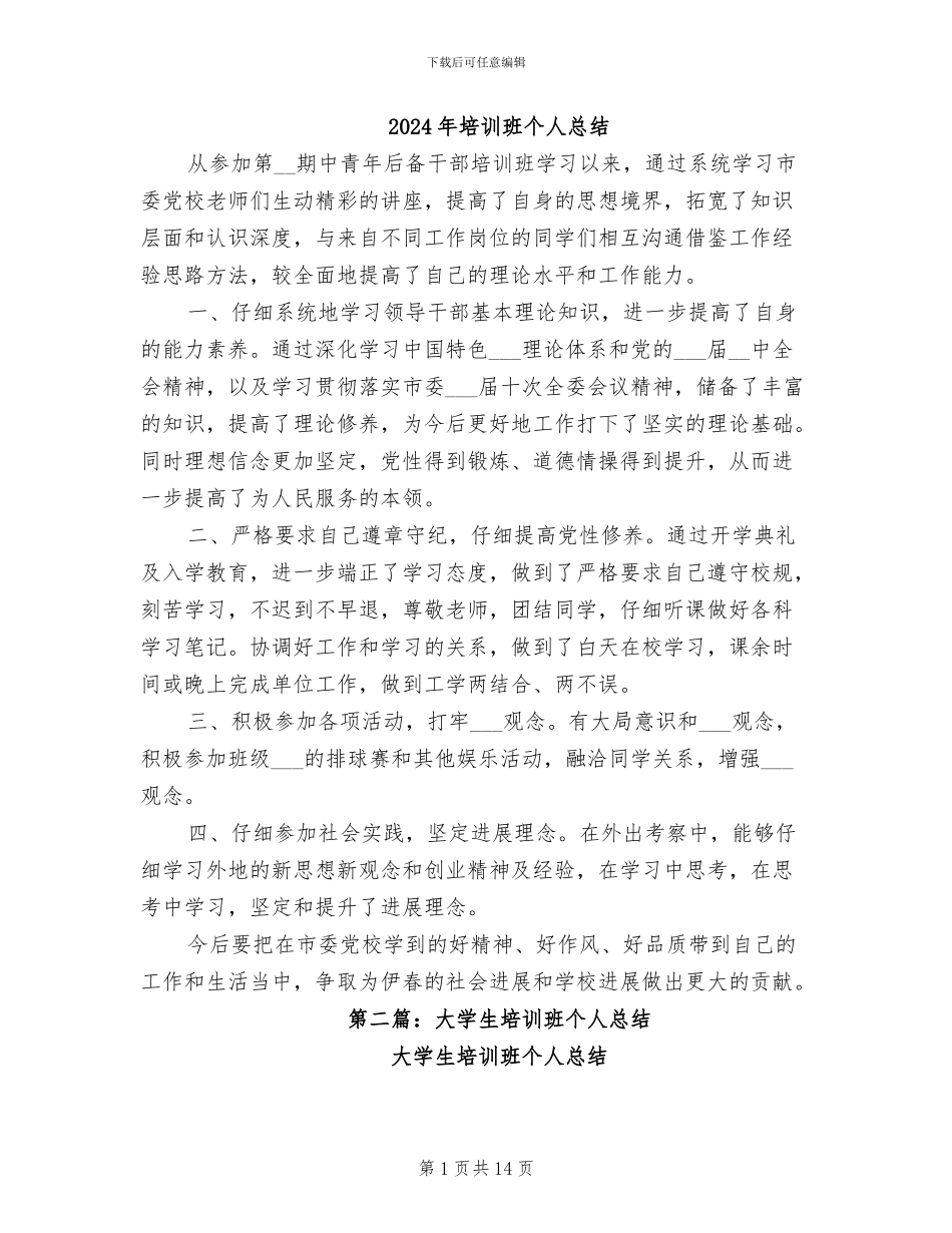 2024年培训班个人总结_第1页