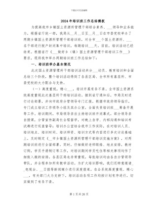 2024年培训班工作总结模板