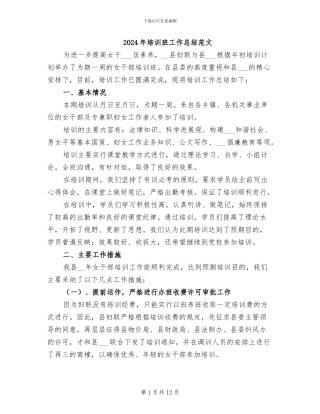 2024年培训班工作总结范文