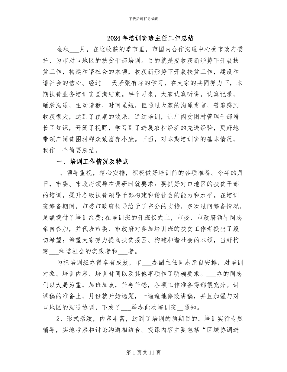 2024年培训班班主任工作总结_第1页