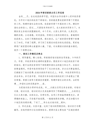 2024年培训班班主任工作总结