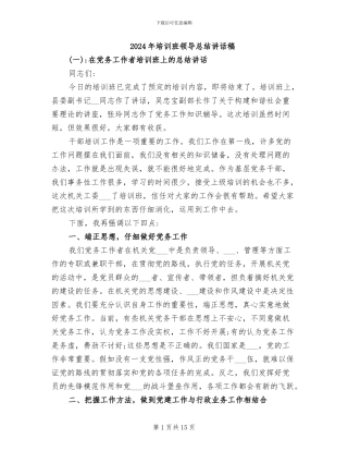 2024年培训班领导总结讲话稿
