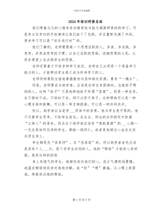 2024年培训研修总结