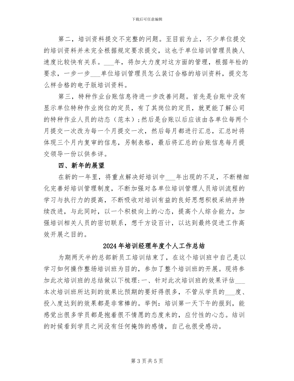 2024年培训经理年底总结_第3页