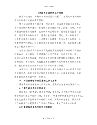 2024年培训讲师工作总结
