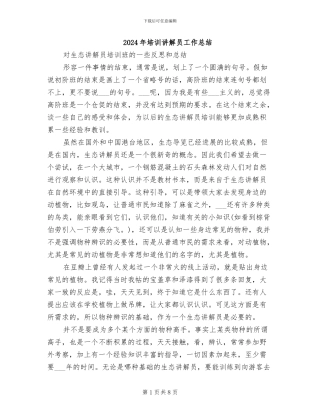 2024年培训讲解员工作总结
