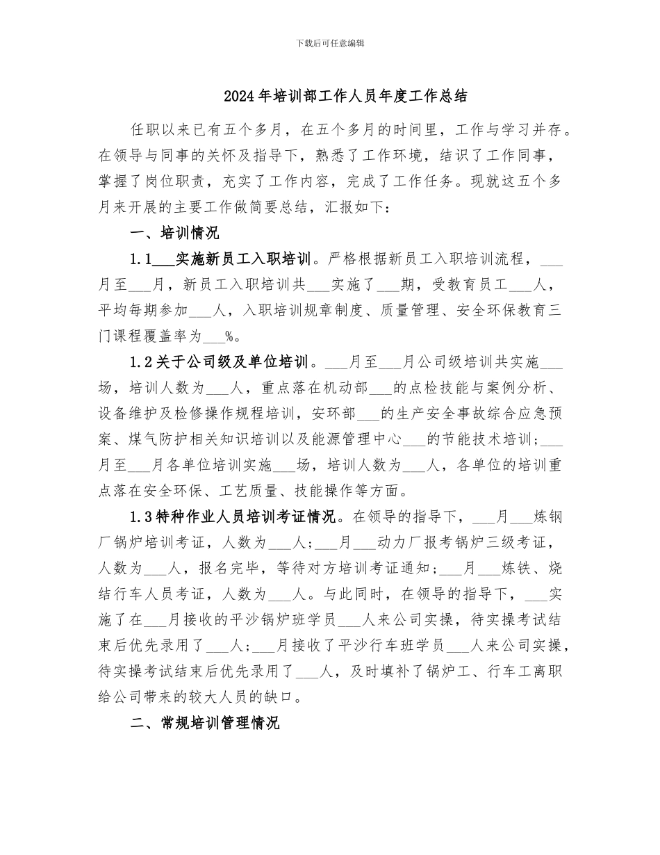 2024年培训部工作人员年度工作总结_第1页