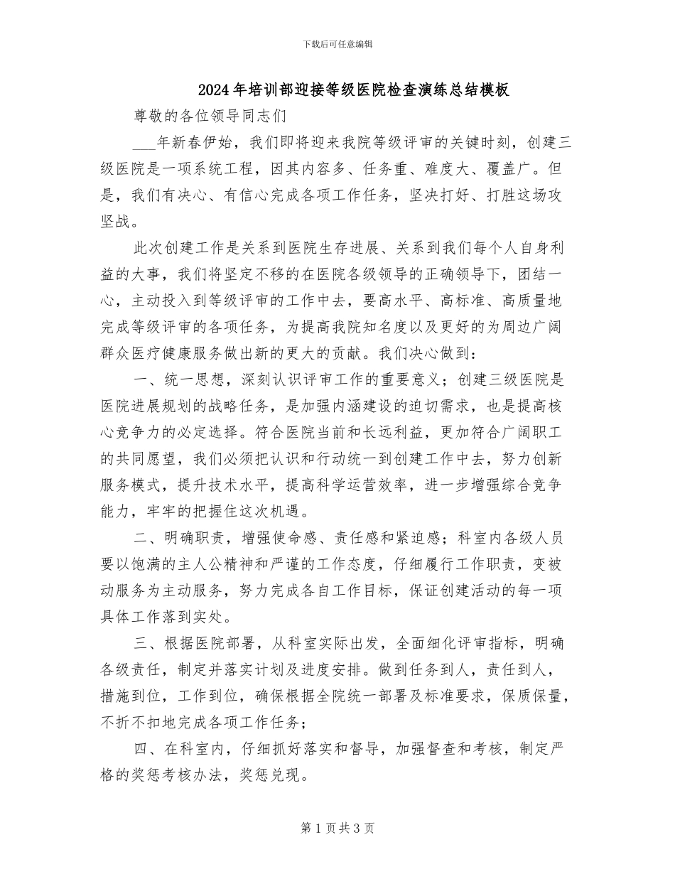 2024年培训部迎接等级医院检查演练总结模板_第1页