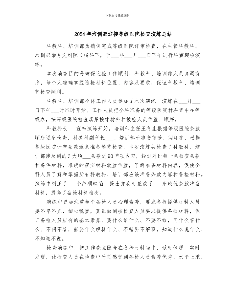 2024年培训部迎接等级医院检查演练总结_第1页