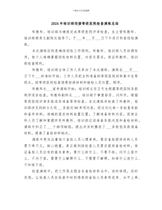 2024年培训部迎接等级医院检查演练总结