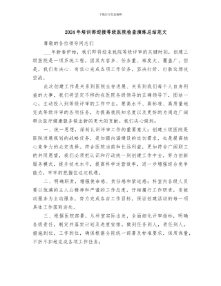 2024年培训部迎接等级医院检查演练总结范文