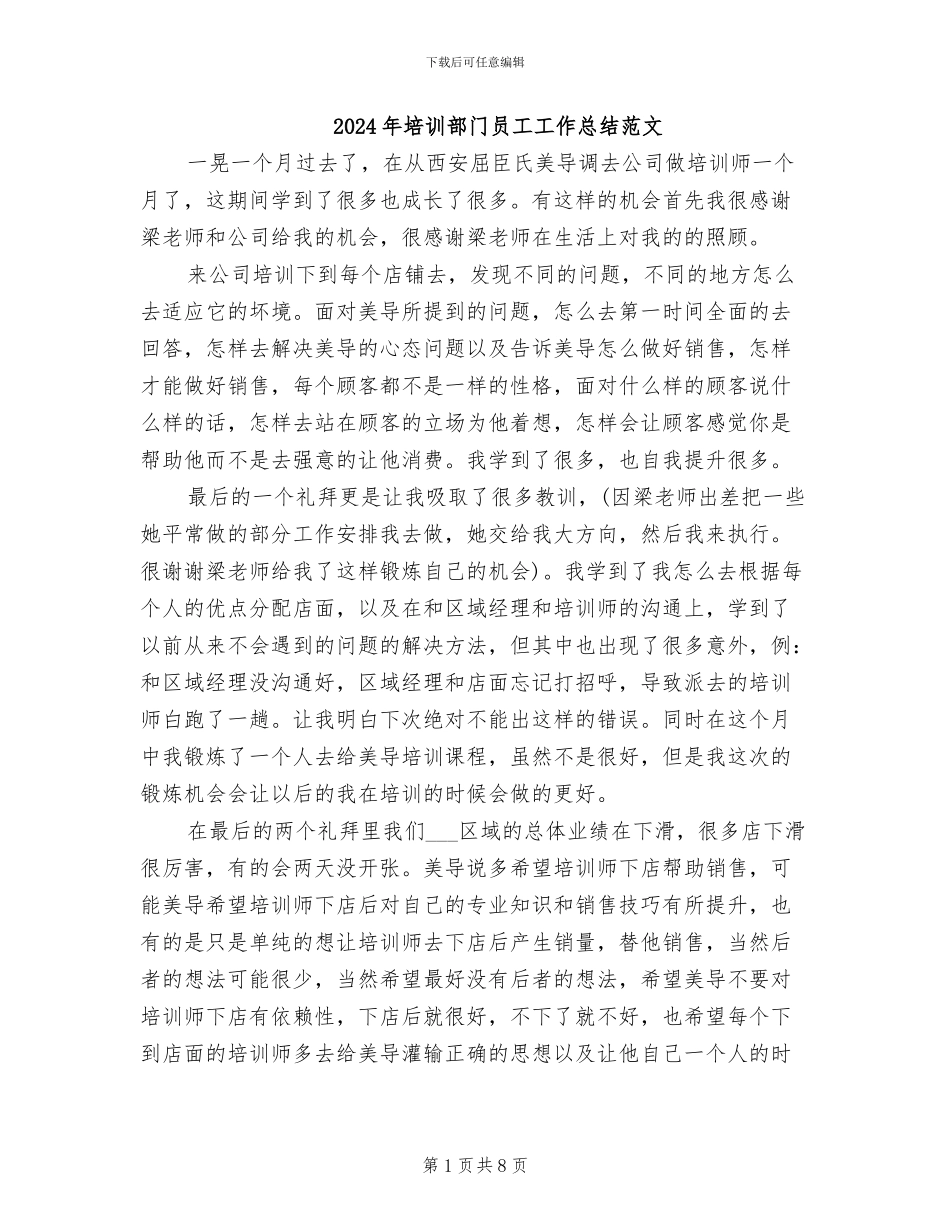 2024年培训部门员工工作总结范文_第1页