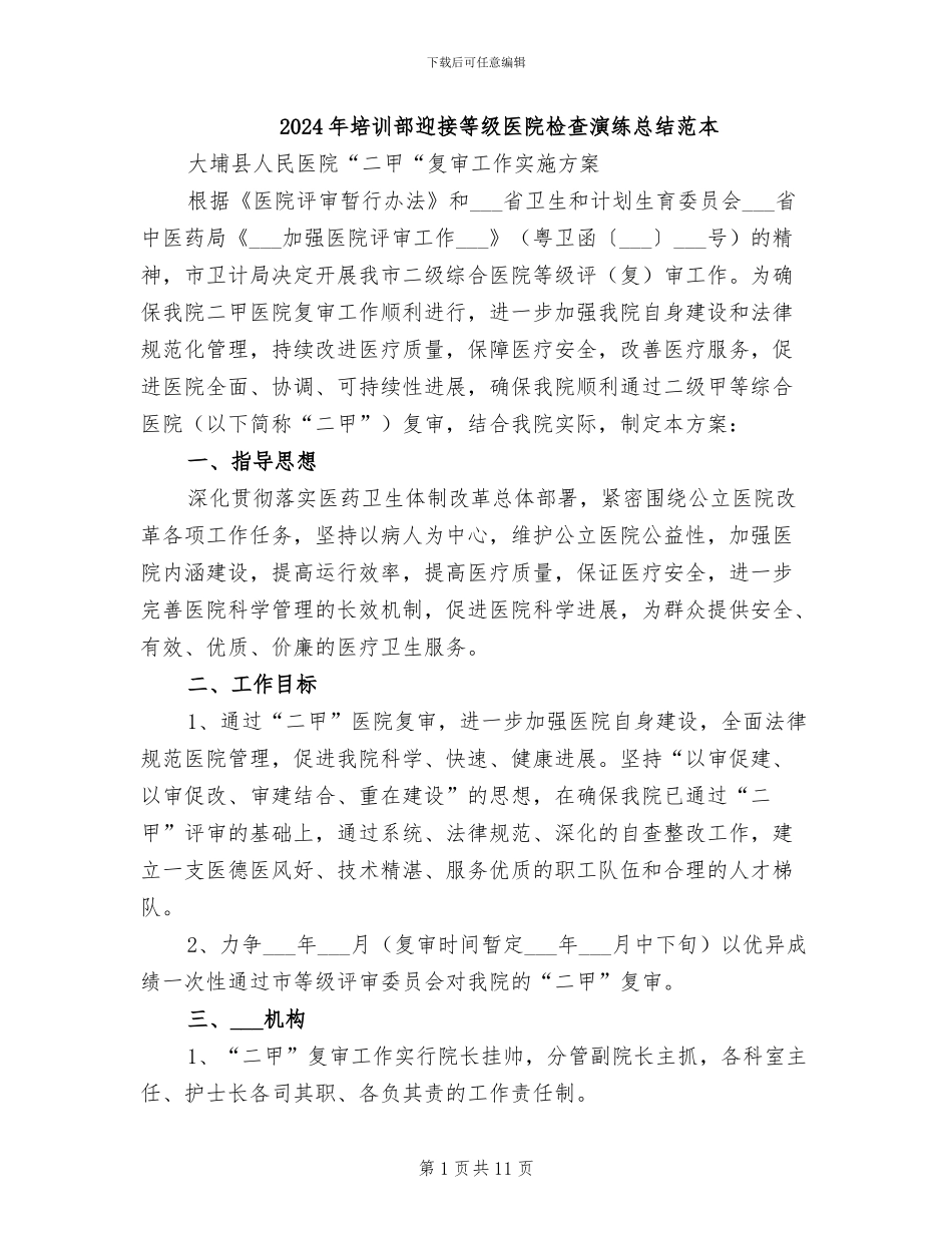 2024年培训部迎接等级医院检查演练总结范本_第1页