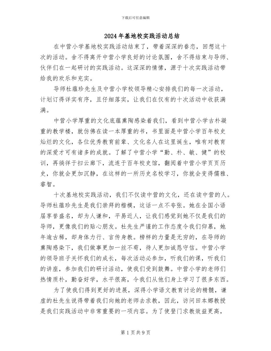 2024年基地校实践活动总结_第1页