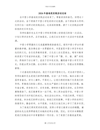 2024年基地校实践活动总结