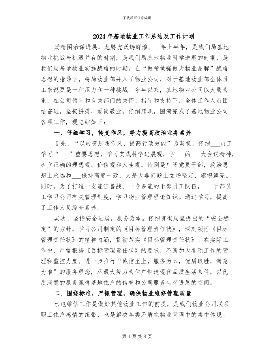 2024年基地物业工作总结及工作计划_第1页