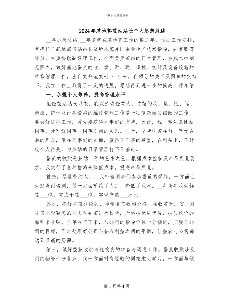 2024年基地部茧站站长个人思想总结_第1页