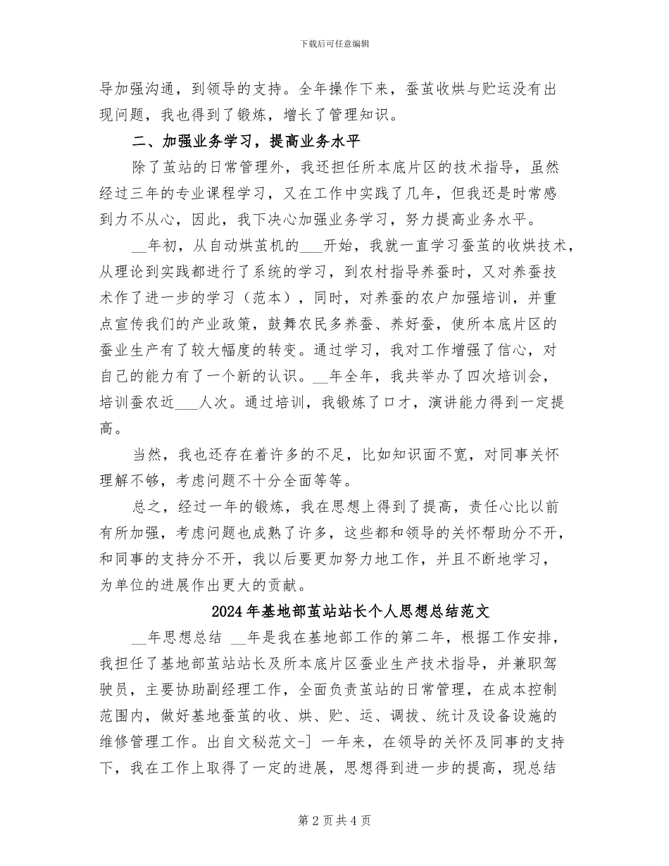 2024年基地部茧站站长个人思想总结_第2页
