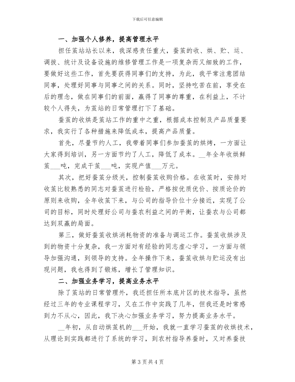 2024年基地部茧站站长个人思想总结_第3页