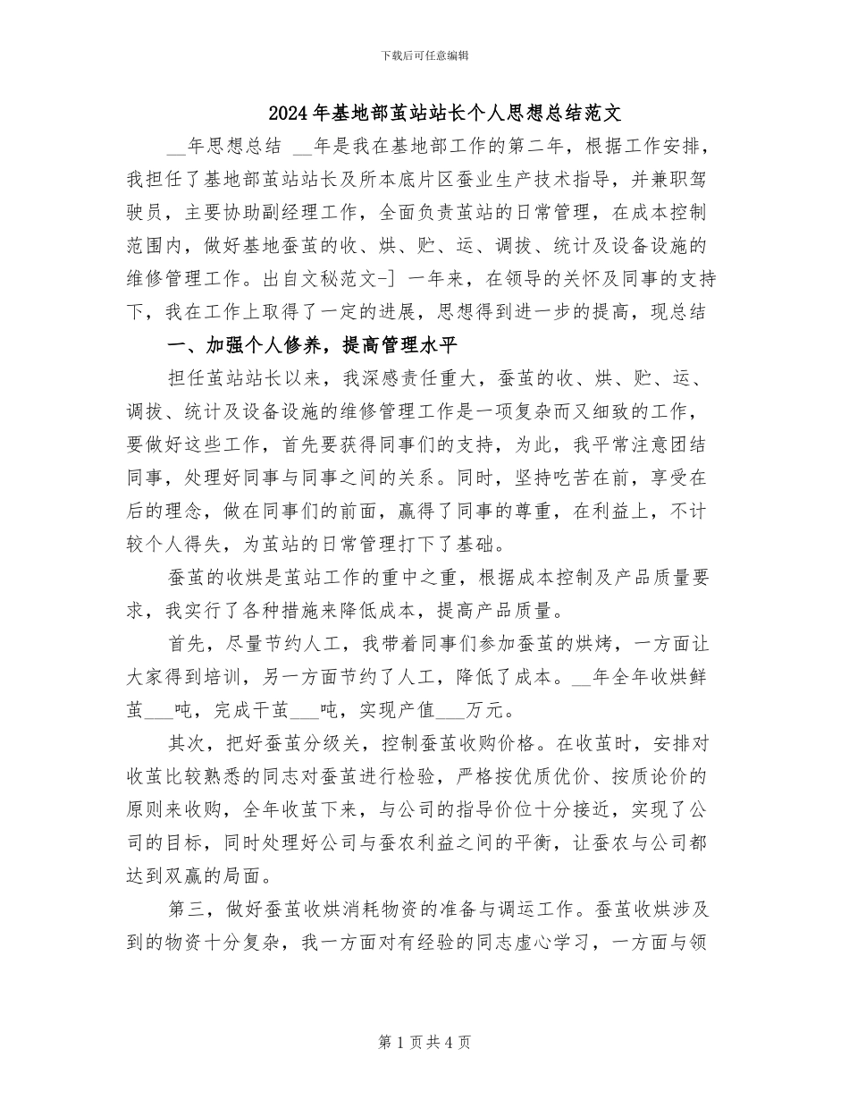 2024年基地部茧站站长个人思想总结范文_第1页
