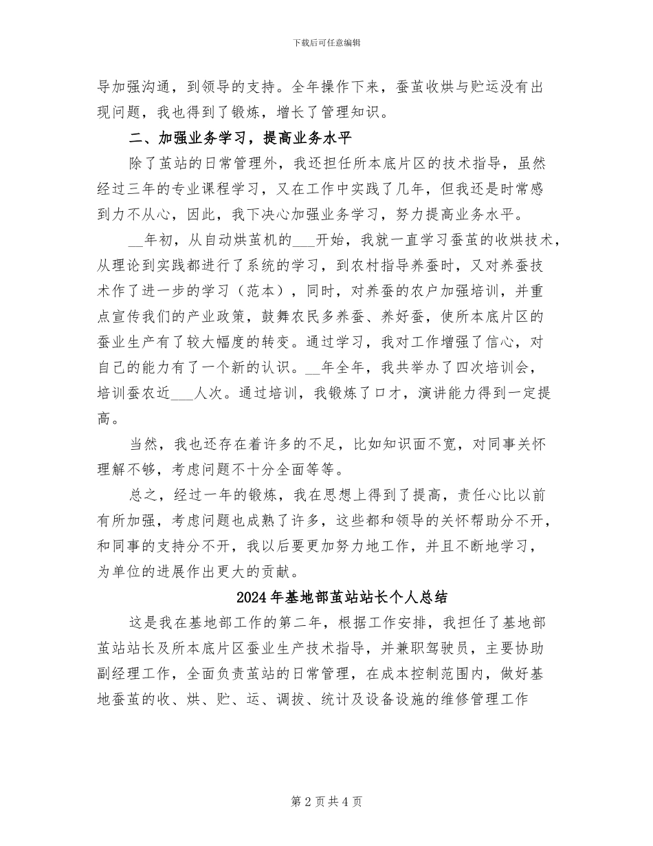 2024年基地部茧站站长个人思想总结范文_第2页