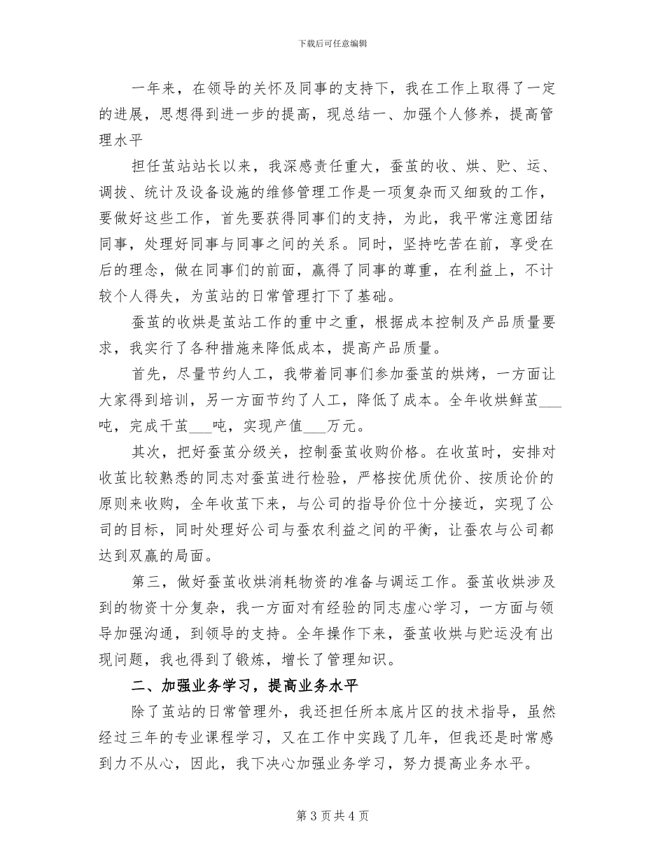 2024年基地部茧站站长个人思想总结范文_第3页