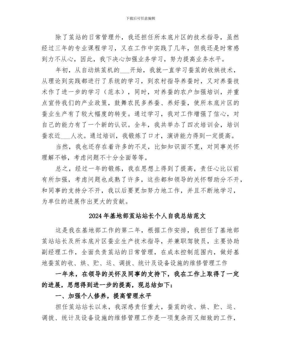 2024年基地部茧站站长个人自我总结_第2页
