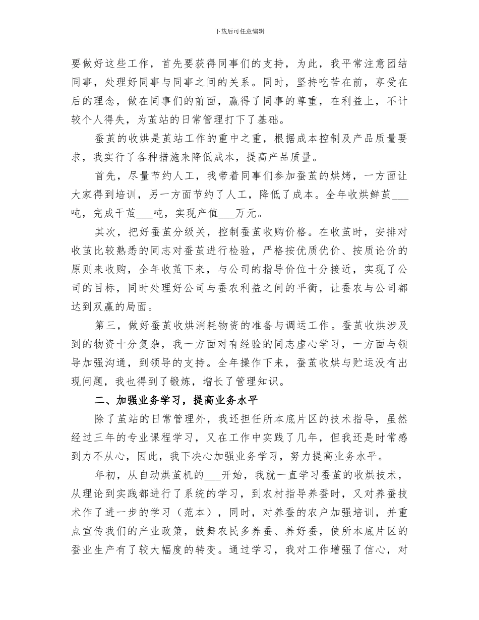 2024年基地部茧站站长个人自我总结_第3页