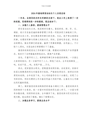 2024年基地部茧站站长个人自我总结